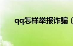 qq怎样举报诈骗（qq怎么举报诈骗）