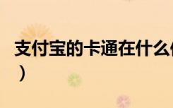 支付宝的卡通在什么位置（支付宝卡通怎么用）