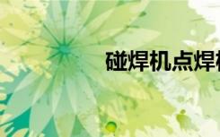 碰焊机点焊机（碰焊机）
