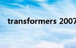 transformers 2007（transformers 2）