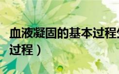 血液凝固的基本过程生理学（血液凝固的基本过程）