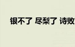 银不了 尽梨了 诗败了 团不过（银不了）