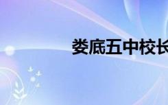 娄底五中校长（娄底五中）