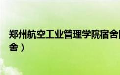 郑州航空工业管理学院宿舍限电（郑州航空工业管理学院宿舍）