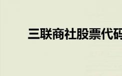 三联商社股票代码（三联商社股票）