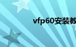 vfp60安装教程（vfp6 0）