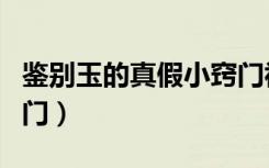 鉴别玉的真假小窍门视频（鉴别玉的真假小窍门）