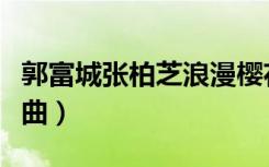郭富城张柏芝浪漫樱花主题曲（浪漫樱花主题曲）