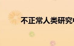 不正常人类研究中心（不正常人）