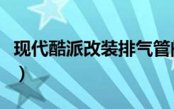 现代酷派改装排气管阀门排气（现代酷派改装）