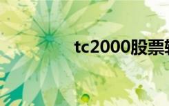 tc2000股票软件（tc2 0）