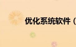 优化系统软件（系统优化大师）