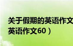 关于假期的英语作文60～80词（关于假期的英语作文60）