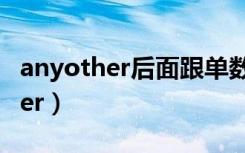anyother后面跟单数和复数的区别（anyother）
