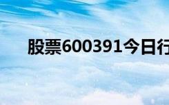 股票600391今日行情（股票600881）