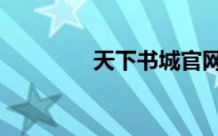 天下书城官网（天下书城）