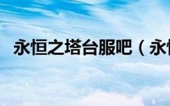 永恒之塔台服吧（永恒之塔台服充值教程）