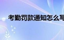 考勤罚款通知怎么写（罚款通知怎么写）