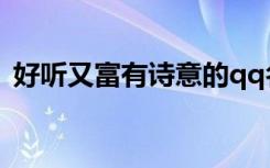 好听又富有诗意的qq名称（诗意的qq名字）