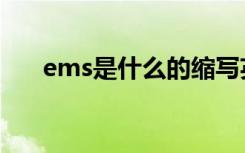 ems是什么的缩写英文（ems是什么）