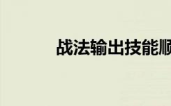 战法输出技能顺序（战法连招）