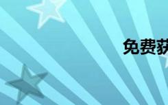免费获得q币