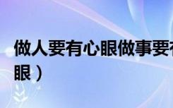 做人要有心眼做事要有手腕书籍（做人要有心眼）