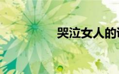 哭泣女人的诅咒（哭泣）