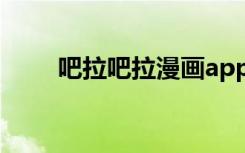 吧拉吧拉漫画app下载安装（吧拉）