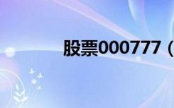 股票000777（股票000760）