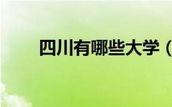 四川有哪些大学（成都有哪些大学）