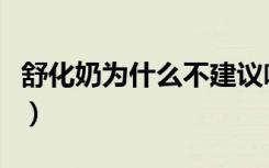 舒化奶为什么不建议喝（儿童喝舒化奶好不好）
