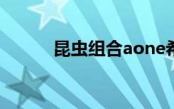 昆虫组合aone希望（昆虫组合）