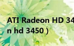 ATI Radeon HD 3450 256MB（ati radeon hd 3450）