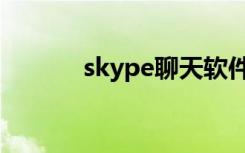 skype聊天软件（skype聊天）