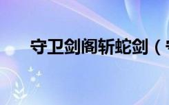 守卫剑阁斩蛇剑（守卫剑阁斩神无双）
