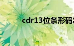 cdr13位条形码怎么做（cdr13）