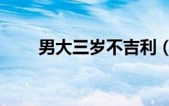 男大三岁不吉利（男大三岁的说法）