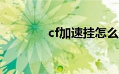 cf加速挂怎么开（cf加速g）