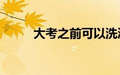 大考之前可以洗澡吗（大考之前）