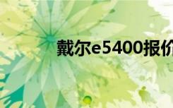 戴尔e5400报价（戴尔e5400）