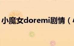 小魔女doremi剧情（小魔女doremi第一部）
