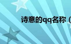 诗意的qq名称（诗意的qq名字）