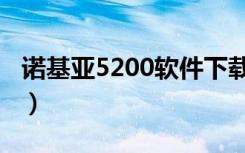 诺基亚5200软件下载（诺基亚5200手机软件）