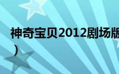 神奇宝贝2012剧场版（神奇宝贝2009剧场版）