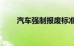 汽车强制报废标准（汽车强制报废）