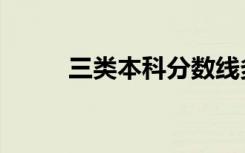 三类本科分数线多少（三类本科）
