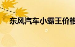 东风汽车小霸王价格（东风汽车小霸王）