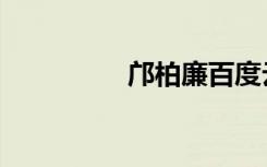 邝柏廉百度云（邝柏廉）