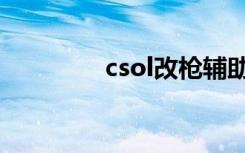 csol改枪辅助（csol改枪）
